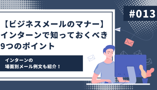 【ビジネスメールのマナー】インターンが知っておくべき9つのポイント