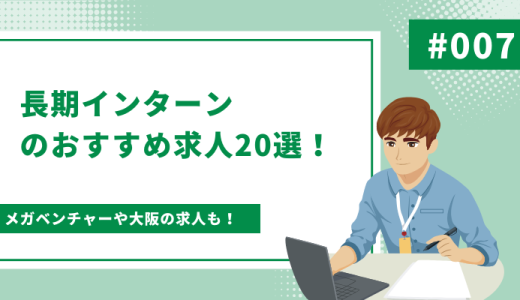 長期インターンのおすすめ求人20選！メガベンチャーや大阪の求人も！