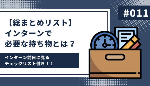 【総まとめリスト】インターンで必要な持ち物とは？