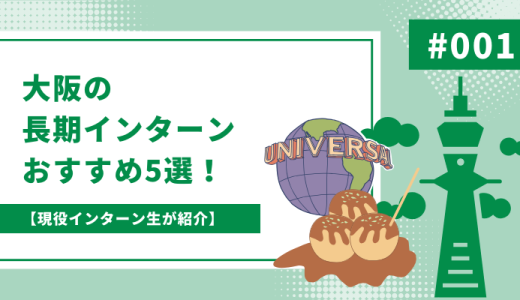 【現役インターン生が紹介】大阪の長期インターンおすすめ23選！