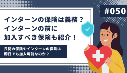 インターンの保険は義務か？インターンの前に加入すべき保険も紹介！