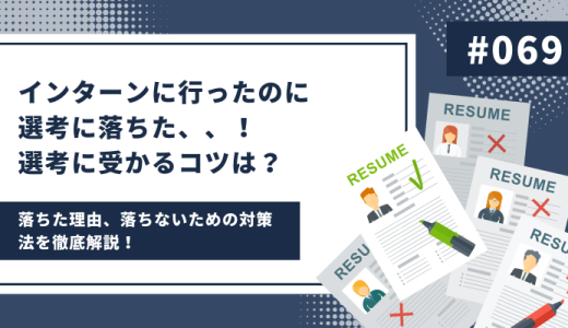 インターンに行ったのに選考に落ちた！落ちた理由、落ちないための対策法を徹底解説！