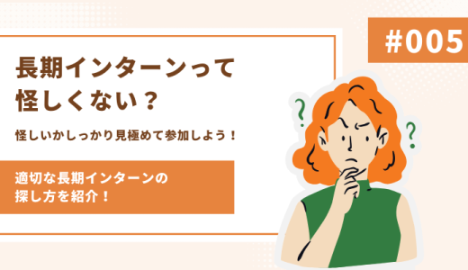 長期インターンって怪しくない？適切な長期インターンの探し方を紹介！