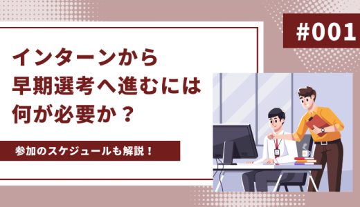 【徹底解説】インターンから早期選考へ進むには何が必要か？