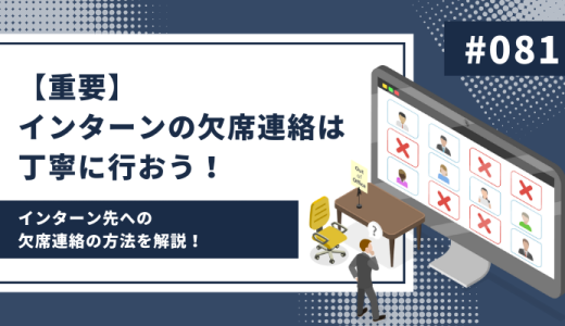 【重要】インターンの欠席連絡は丁寧に行おう！