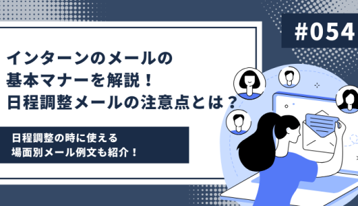 【例文あり】インターンのメールの基本マナーを解説！日程調整メールの注意点とは？