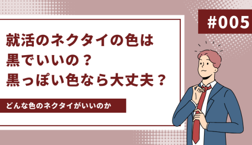 就活のネクタイの色は黒でいいの？黒っぽい色なら大丈夫？