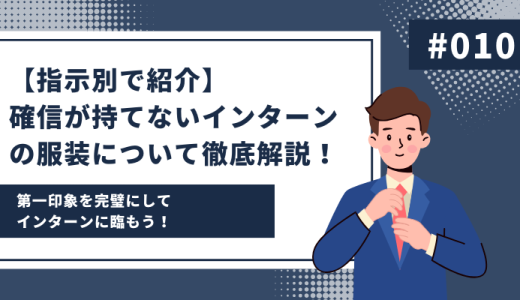 【指示別で紹介】確信が持てないインターンの服装について徹底解説！