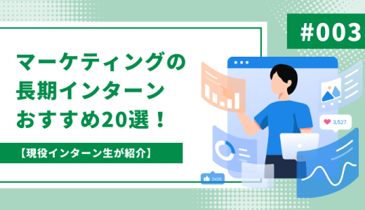 【現役インターン生が紹介】マーケティングの長期インターンおすすめ20選！