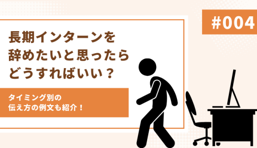 長期インターンを辞めたいと思ったらどうすればいい？タイミング別伝え方の例文も紹介！