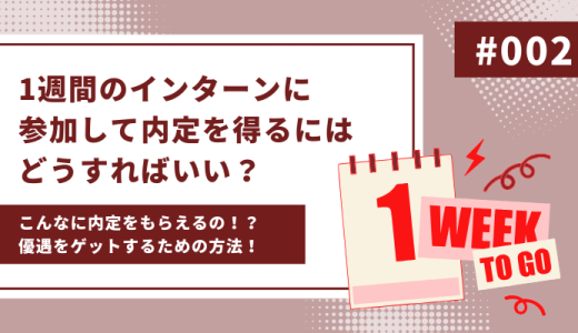 1週間のインターンに参加して内定を得るにはどうすればいい？