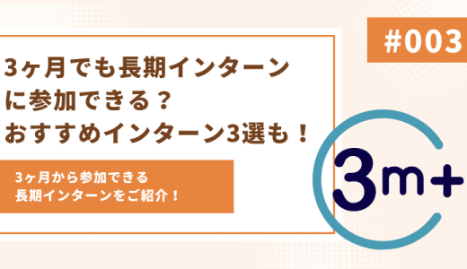 3ヶ月でも長期インターンに参加できる？おすすめインターン3選も！