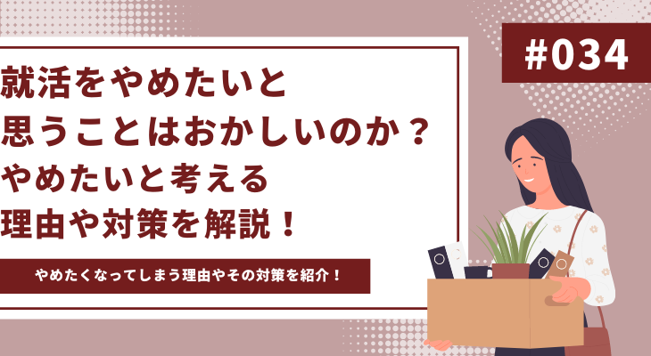 就活をやめたいと思うことはおかしいのか？やめたいと考える理由や対策を解説！ - 画像