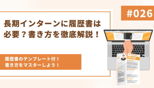 長期インターンに履歴書は必要？書き方を徹底解説！