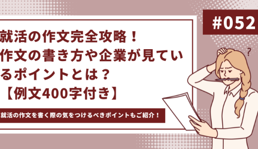 就活の作文完全攻略！書き方や企業が見ているポイントとは？【例文400字付き】