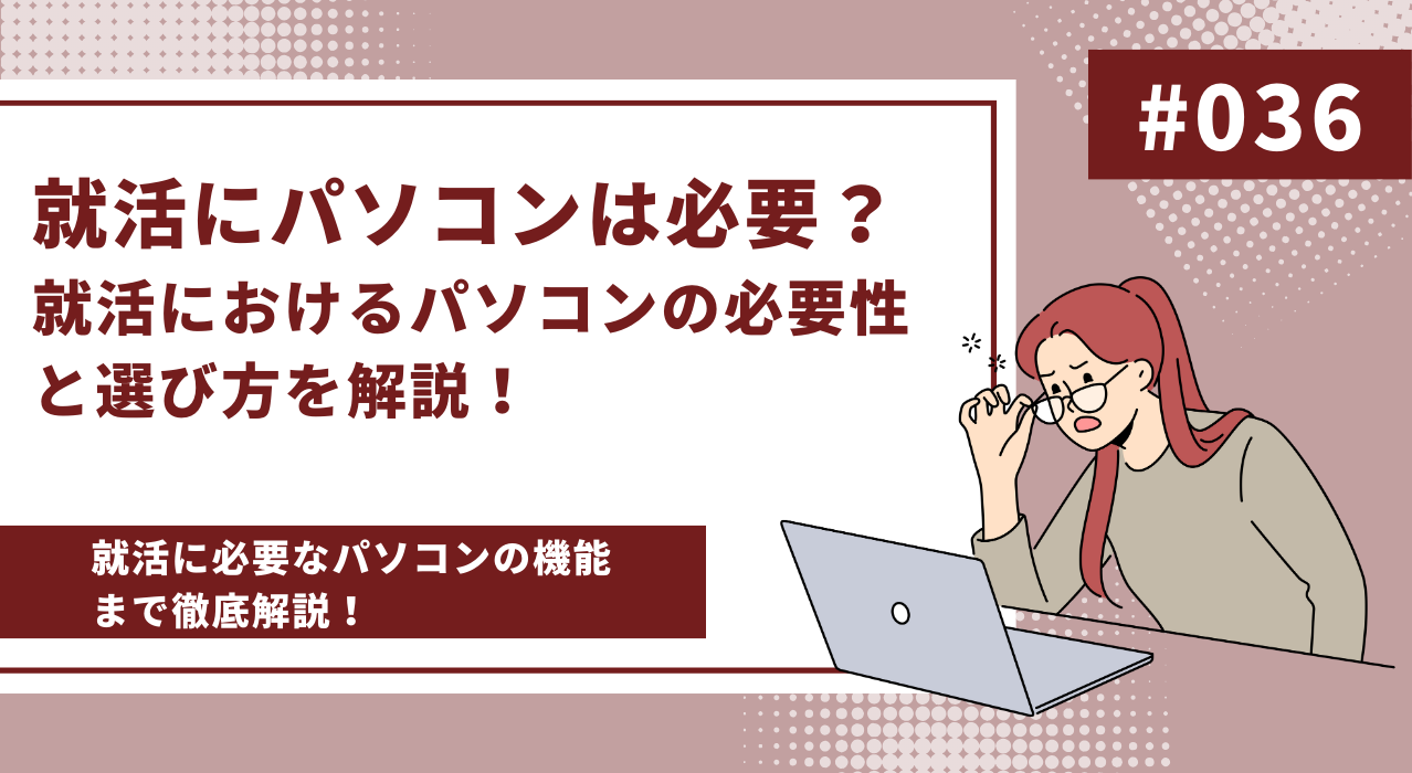 就活にパソコンは必要？就活におけるパソコンの必要性と選び方を解説！ | ココシロインターン