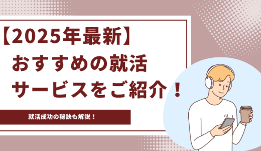【2025年最新】おすすめの就活サービスを厳選してご紹介！