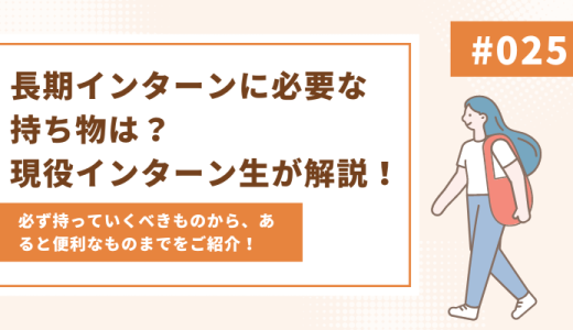 長期インターンに必要な持ち物は？現役インターン生が解説！