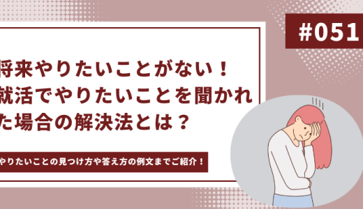 【就活でやりたいことがない人必見】就活でやりたいことを聞かれた場合の解決法とは？