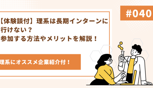 【体験談付】理系は長期インターンに行けない？参加する方法やメリットを解説！