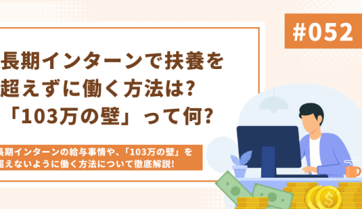 【解説】長期インターンで扶養を超えずに働くには?長期インターンの給与事情や103万の壁について徹底解説!