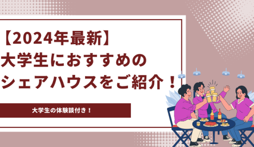 【2024年最新】大学生におすすめのシェアハウス4選！