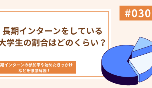 就活に有利⁉長期インターンをしている大学生の割合は？データをもとに解説！