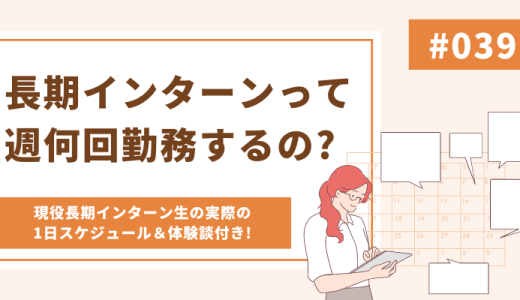 長期インターンは週何回参加するの？先輩長期インターン生の実際の1日スケジュールもご紹介!