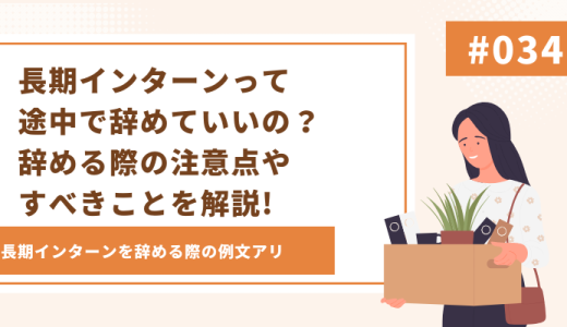 長期インターンって途中で辞めていいの？辞める際の注意点やすべきことを解説！