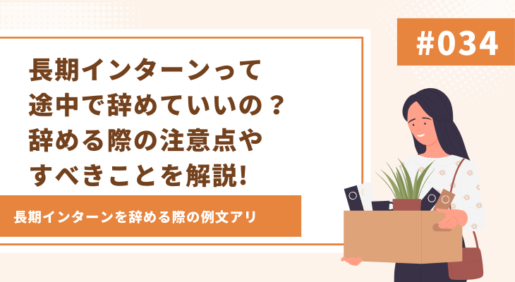 長期インターンって途中で辞めていいの？辞める際の注意点やすべきことを解説! - 画像