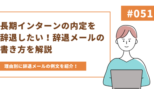 【例文付き】どうやって内定辞退すればいいの？長期インターンを辞退する際のメールの書き方を理由別にご紹介