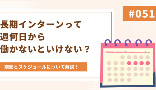 長期インターンって週何日から働かないといけない？期間とスケジュールについて解説！