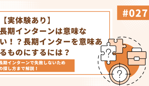 【実体験あり】長期インターンは意味ない！？長期インターンを意味あるものにするには？