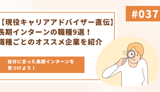 【現役キャリアアドバイザー直伝】長期インターンの職種9選！職種ごとのオススメ企業を紹介