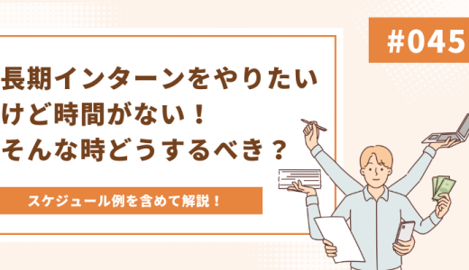 長期インターンをやりたいけど時間がない！そんな時どうするべき？