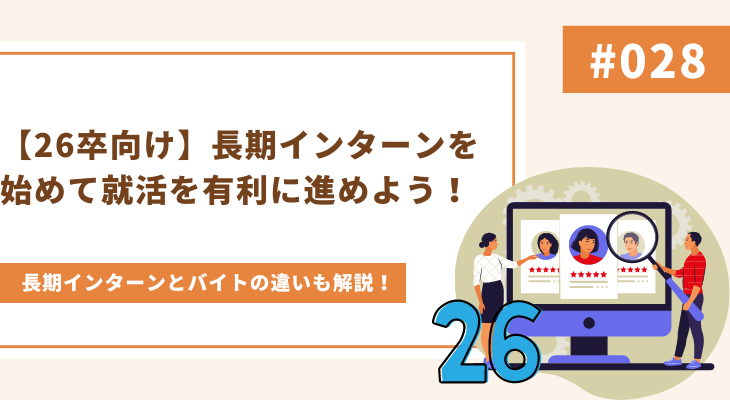 【26卒向け】長期インターンを始めて就活を有利に進めよう！ - 画像