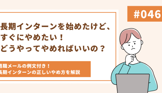 長期インターンを始めてすぐやめる！適切なやめ方や失敗しないインターンの見つけ方を解説！