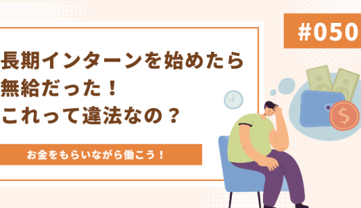 長期インターンを始めたら無給だった！これって違法なの？