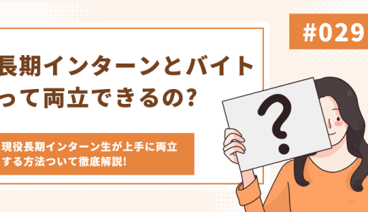 【現役長期インターン生が解説】長期インターンとバイトは両立できる？両者の違いや両立のメリットデメリットについて!