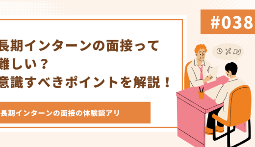 長期インターンの面接って難しい？意識すべきポイントを解説！