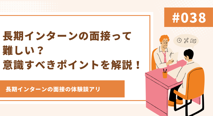 長期インターンの面接って難しい？意識すべきポイントを解説！ - 画像