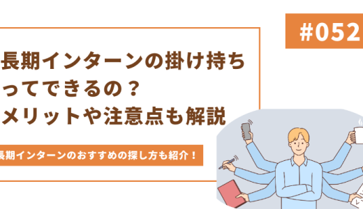 長期インターンって掛け持ちできるの？メリットや注意点などを詳しく解説！