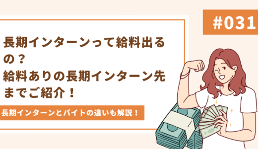 【高給の企業紹介あり】長期インターンって給料出るの？給料ありの長期インターン先までご紹介！