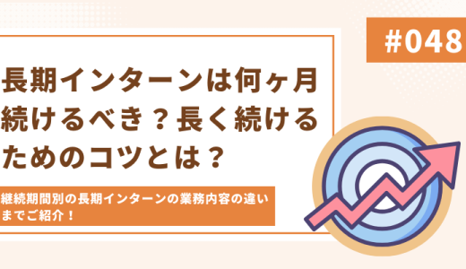 【経験談つき】長期インターンは何ヶ月続けるべき？継続期間別で任される仕事は違う！？