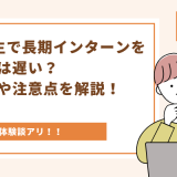 大学3年生で長期インターンを始めるのは遅い？メリットや注意点を解説！ - 画像