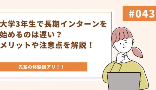 大学3年生で長期インターンを始めるのは遅い？メリットや注意点を解説！