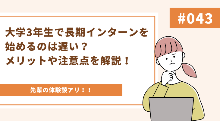 大学3年生で長期インターンを始めるのは遅い？メリットや注意点を解説！ - 画像