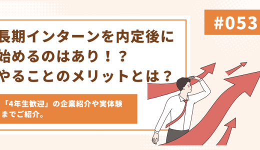 【企業紹介あり】長期インターンを内定後に始めるのはあり？始める際のメリットについて徹底解説！