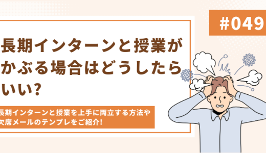 長期インターンと授業がかぶるときはどうすればいい?両立する方法や欠席連絡の仕方を解説