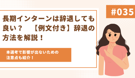 長期インターンは辞退しても良い？【例文付き】辞退の方法を解説